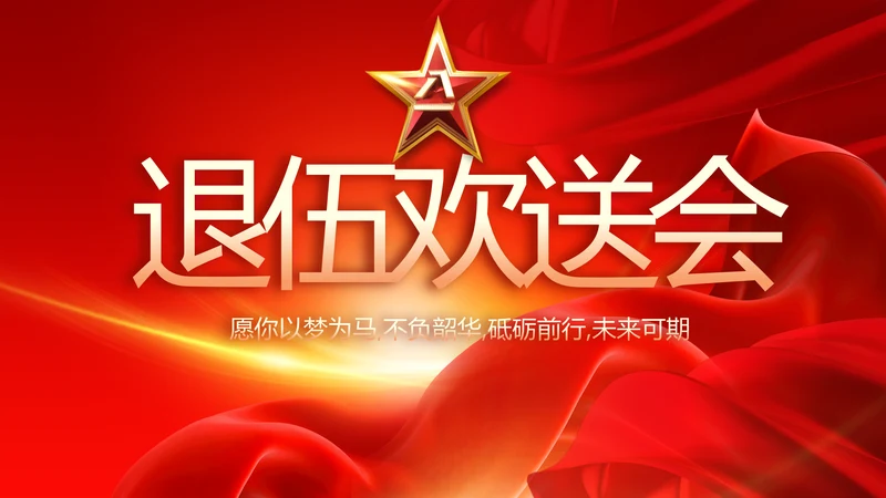 红色大气退伍老兵欢送会动态PPT模板