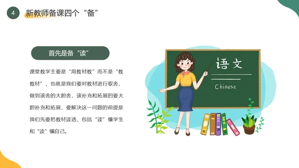 黄色绿色简约风新教师如何备课PPT模板新教师培训