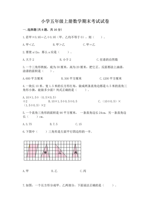 小学五年级上册数学期末考试试卷及完整答案一套.docx