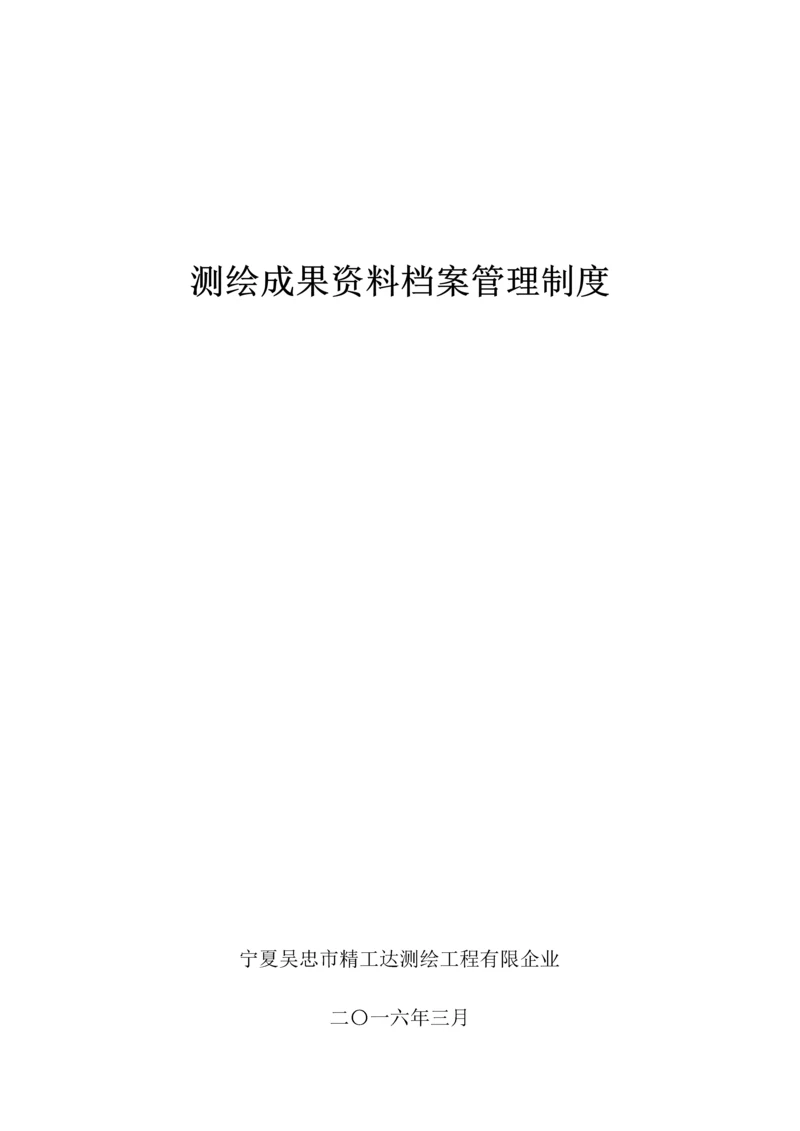 测绘成果资料档案管理制度.docx