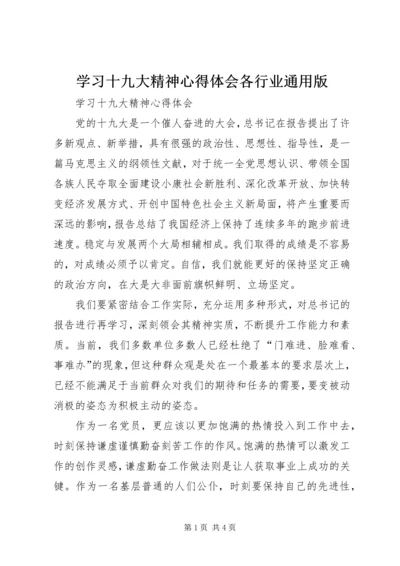 学习十九大精神心得体会各行业通用版 (2).docx