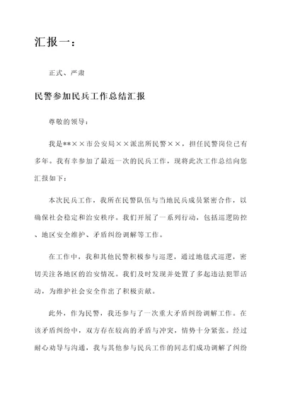 民警参加民兵工作总结汇报