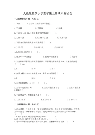 人教版数学小学五年级上册期末测试卷（实用）word版.docx