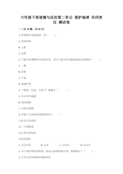 六年级下册道德与法治第二单元 爱护地球 共同责任 测试卷及答案【典优】.docx