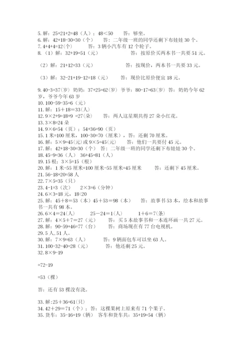 二年级数学应用题大全（考点梳理）.docx