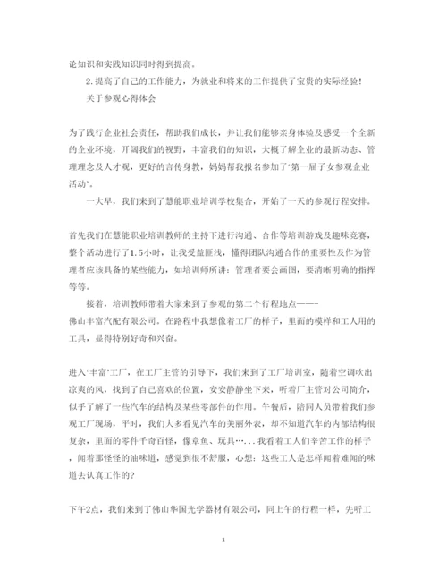 精编参观心得体会范文.docx