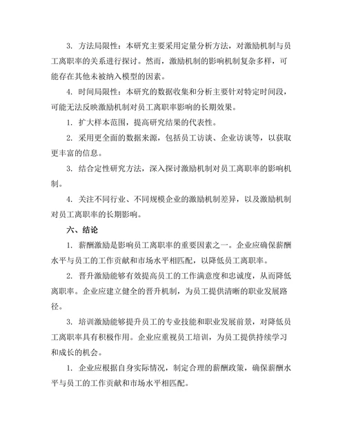 激励机制对员工离职率的影响分析