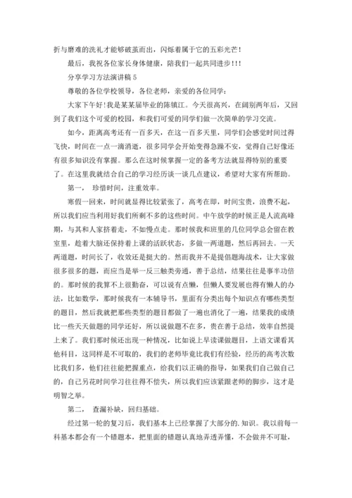 分享学习方法演讲稿.docx