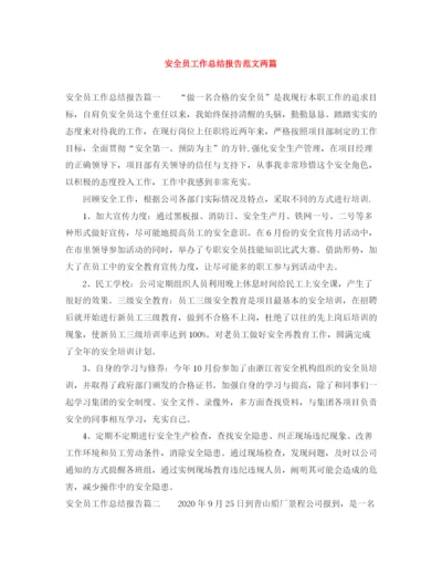 精编之安全员工作总结报告范文两篇.docx