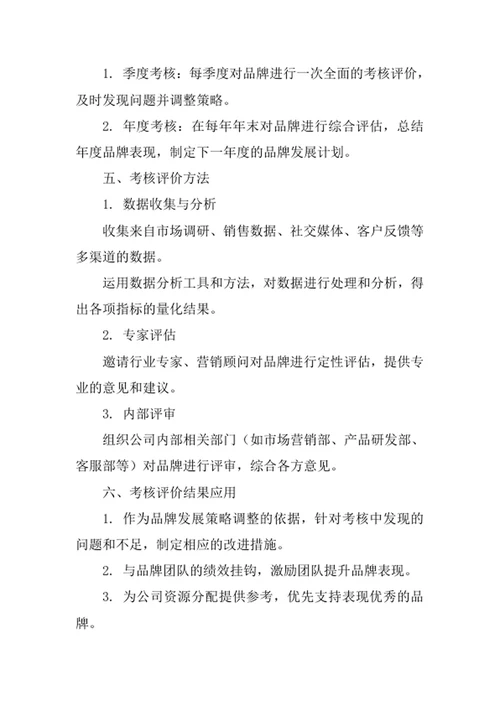 品牌考核评价制度
