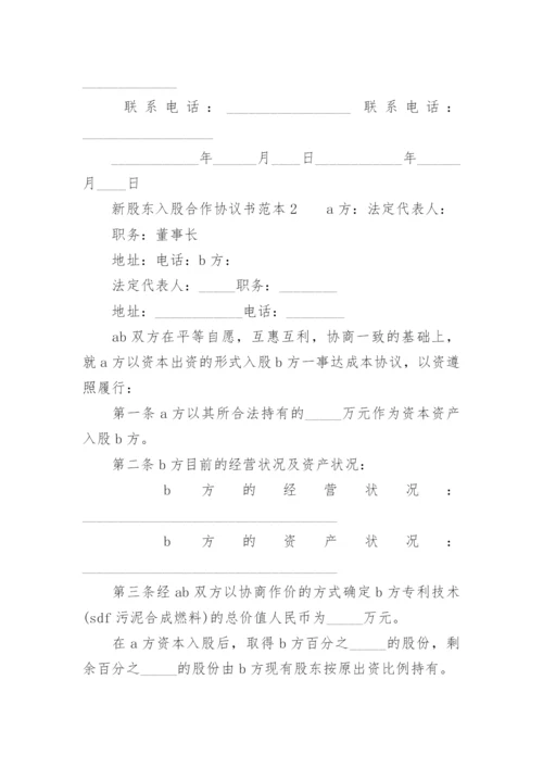 新股东入股合作协议书范本.docx