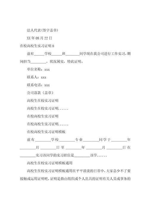 在校大学生实习证明模板（通用8篇）