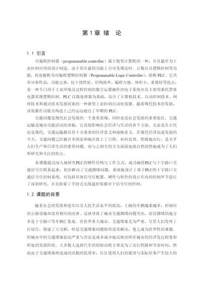 十字路口交通信号灯PLC控制系统.docx