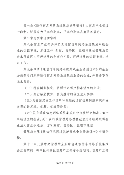 信息系统集成及服务资质认定管理办法(20XX年暂行) (4).docx