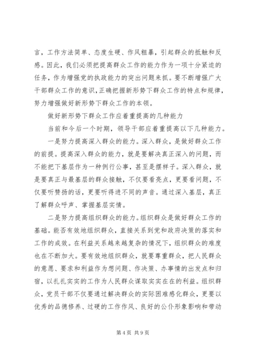 努力增强新形势下做好群众工作.docx