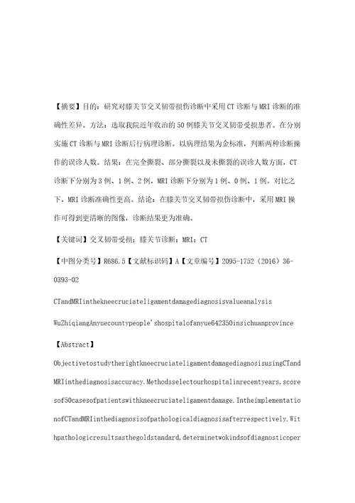 CT和MRI在膝关节交叉韧带损伤诊断中价值分析