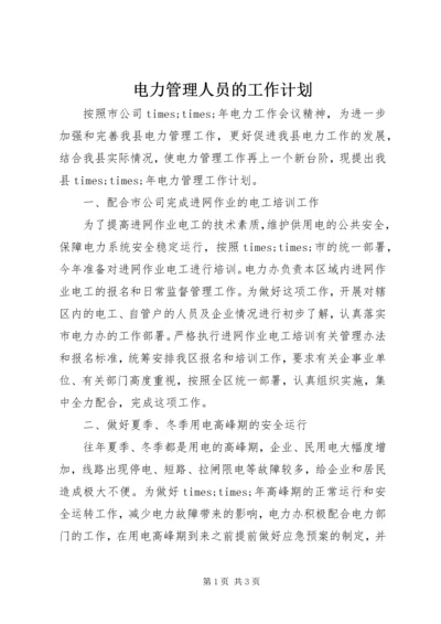 电力管理人员的工作计划.docx