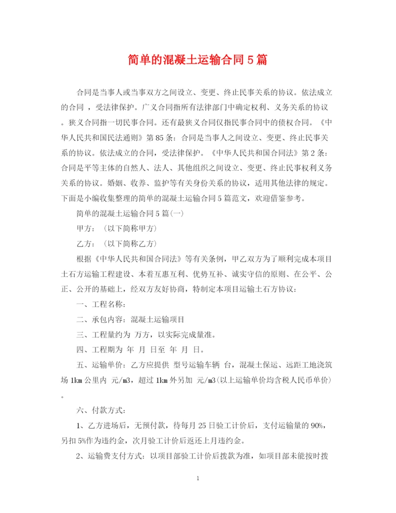 2023年简单的混凝土运输合同5篇.docx