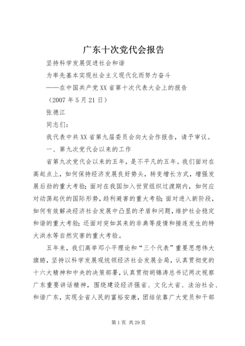 广东十次党代会报告.docx