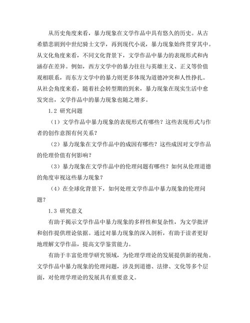 文学中的暴力与伦理问题探讨
