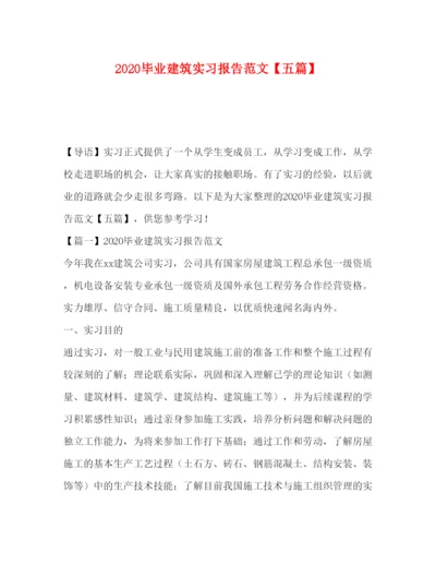 精编毕业建筑实习报告范文【五篇】.docx