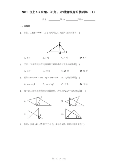2021年苏科版七年级上册6.3余角、补角、对顶角难题培优训练(1)-.docx