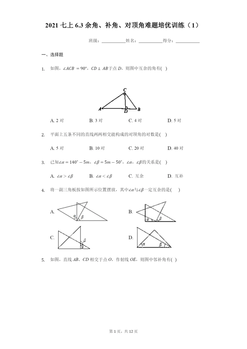 2021年苏科版七年级上册6.3余角、补角、对顶角难题培优训练(1)-.docx