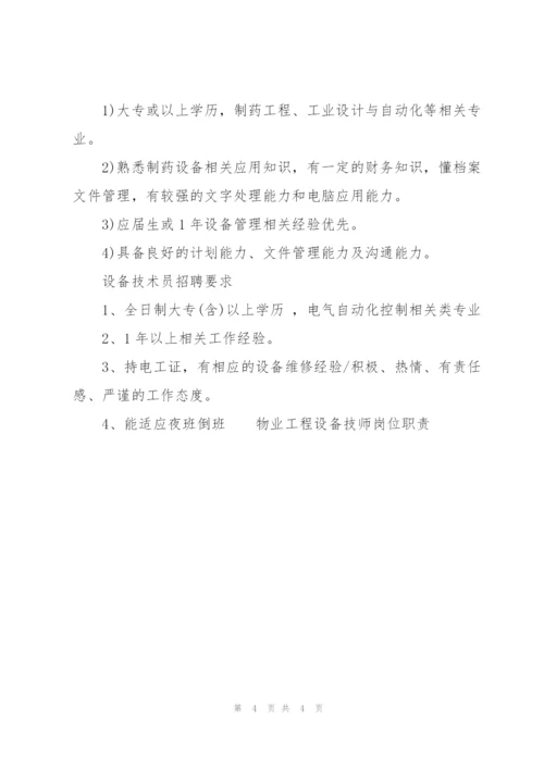 物业工程设备技师岗位职责.docx