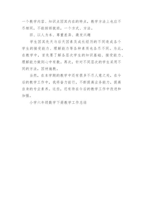 小学六年级数学下册教学工作总结.docx