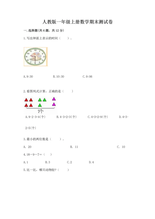 人教版一年级上册数学期末测试卷含答案【模拟题】.docx