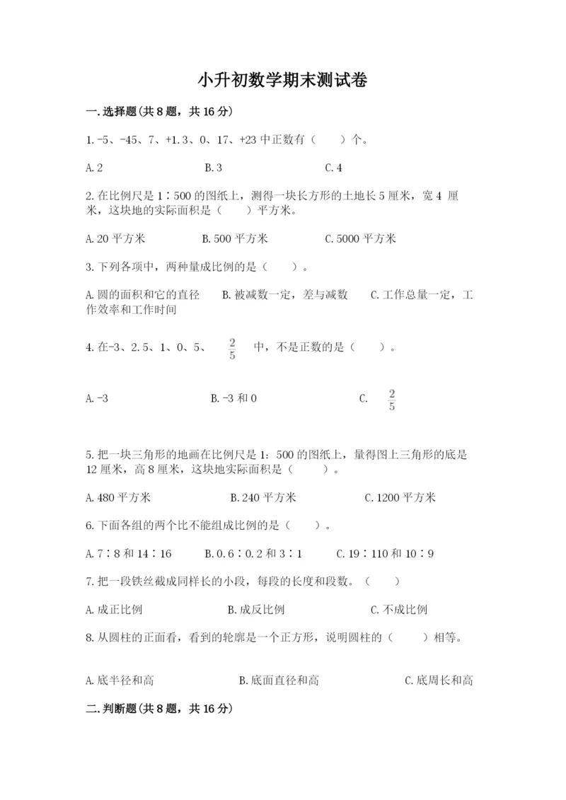 小升初数学期末测试卷附答案【满分必刷】.docx