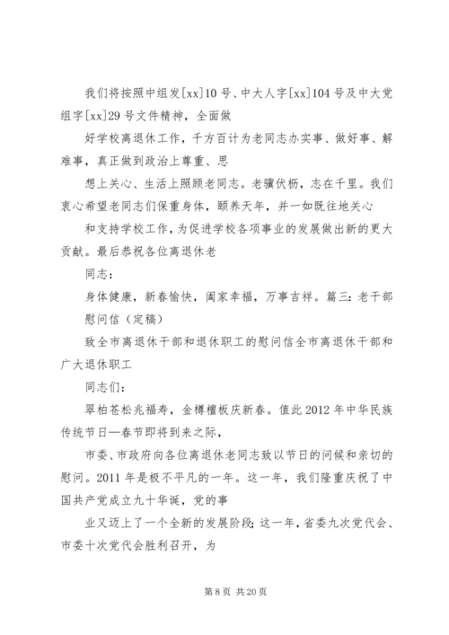 国庆离休老同志慰问信.docx