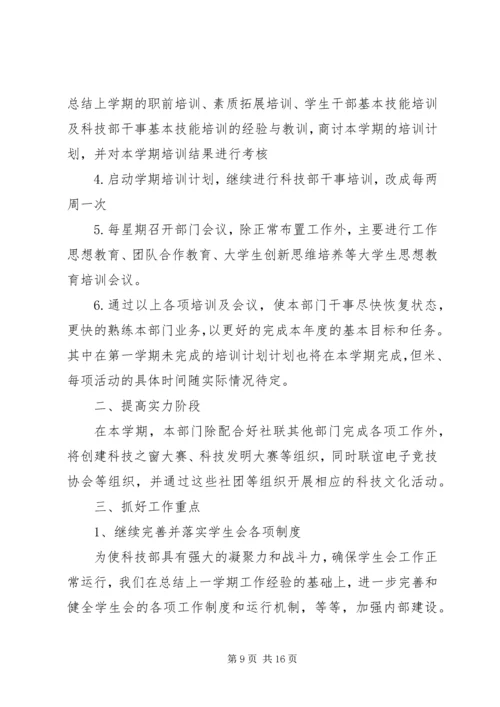 第一篇：社联科技部工作计划.docx