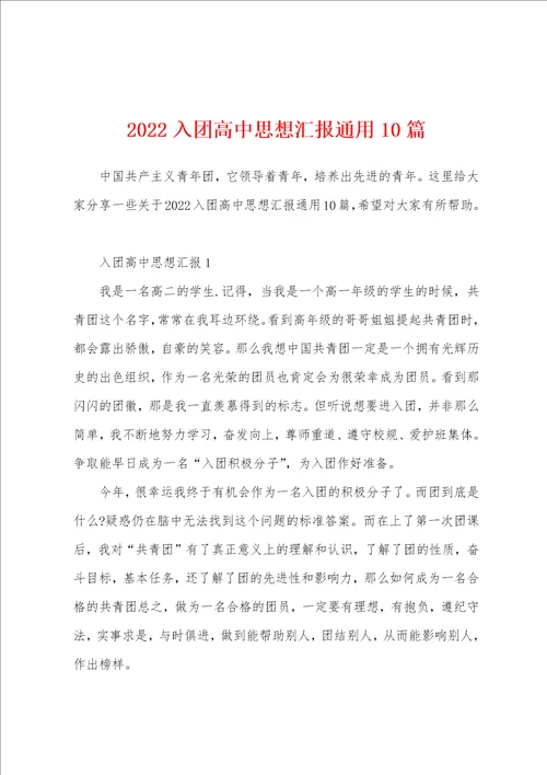 2022入团高中思想汇报通用10篇