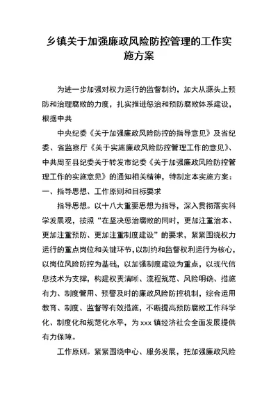 乡镇关于加强廉政风险防控管理的工作实施方案