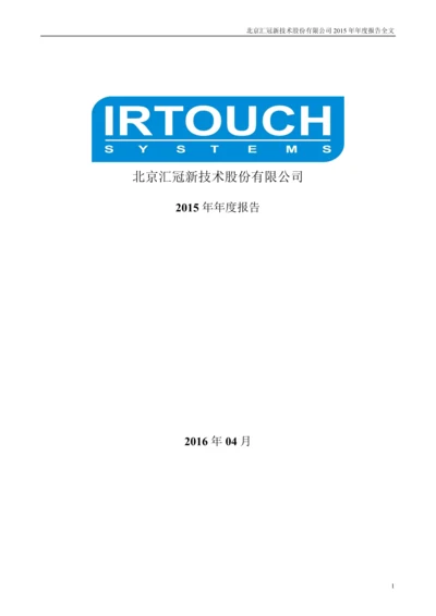 北京汇冠新技术股份有限公司2015年年度报告全文.docx