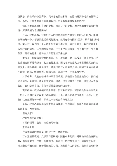 冲刺中考的演讲稿.docx