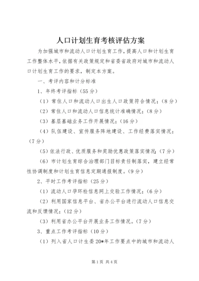 人口计划生育考核评估方案.docx