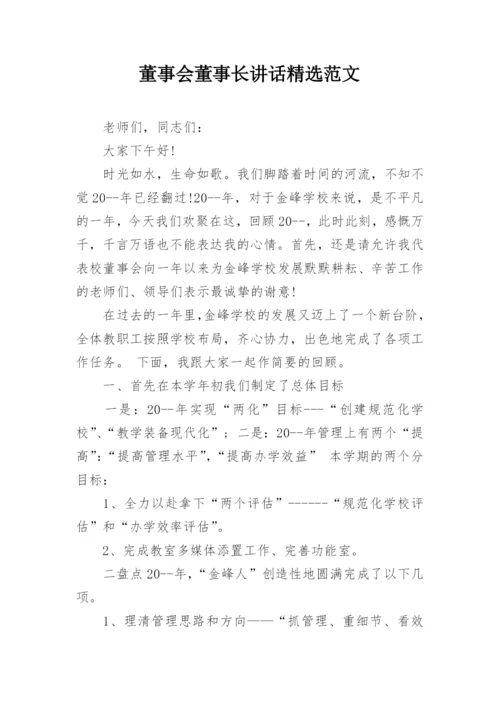 董事会董事长讲话精选范文.docx