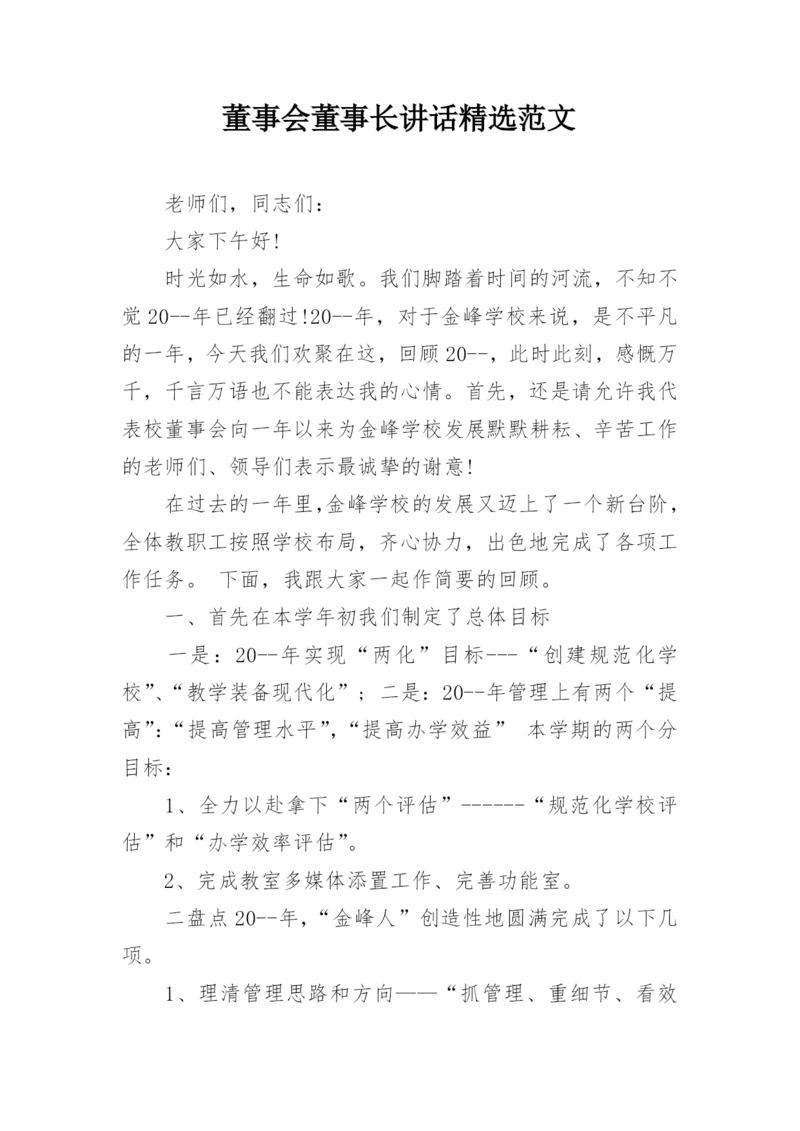 董事会董事长讲话精选范文.docx