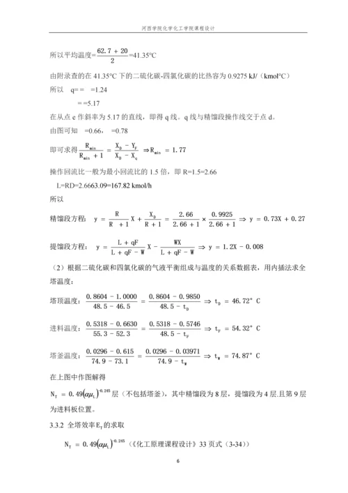 分离二硫化碳-四氯化碳筛板式精馏塔的设计.docx