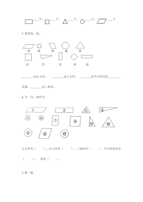 人教版一年级下册数学第一单元 认识图形（二）测试卷有解析答案.docx