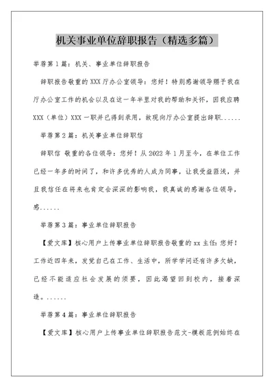 机关事业单位辞职报告（精选多篇）