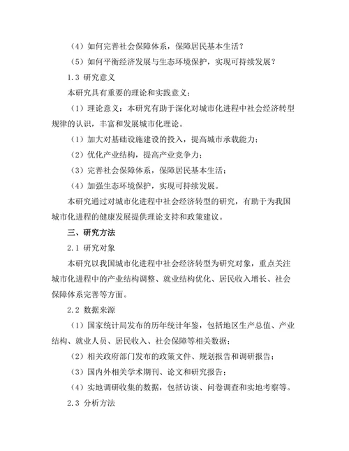 城市化进程中的社会经济转型研究