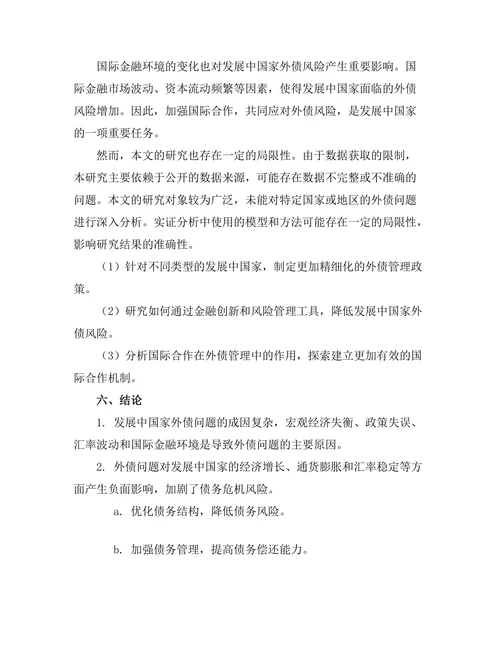 发展中国家的外债问题与解决方案