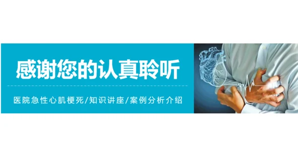急性心梗术后护理查房通用PPT模板