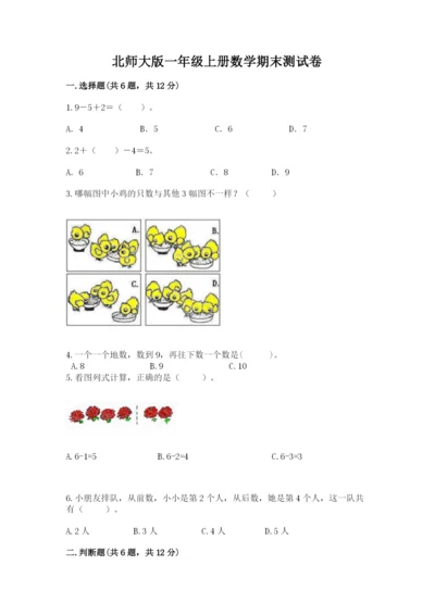 北师大版一年级上册数学期末测试卷（实用）word版.docx