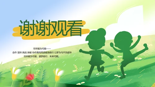 暑期夏令营拓展训练电子相册PPT