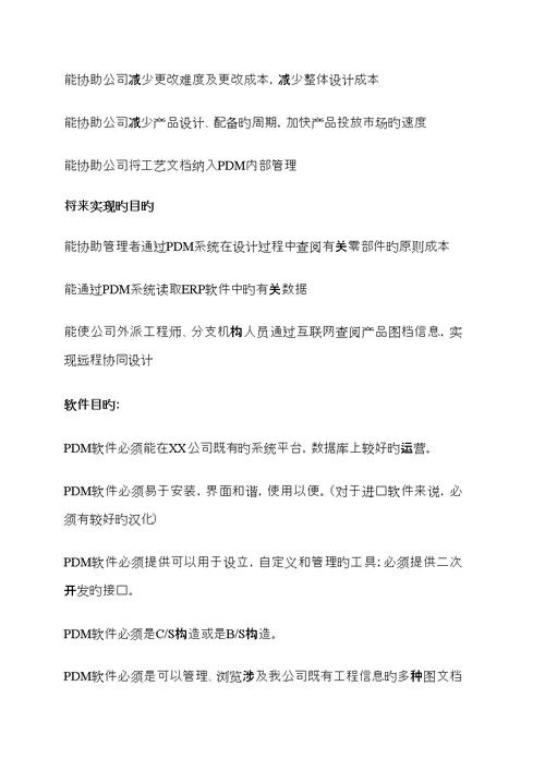 公司PDM系统信息化建设专项项目综合计划书