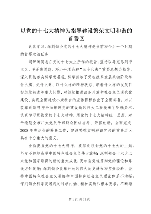 以党的十七大精神为指导建设繁荣文明和谐的首善区.docx